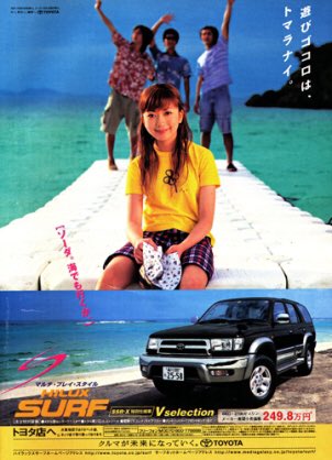 この商品と言えばこの人 185ハイラックスサーフ ELT 持田香織