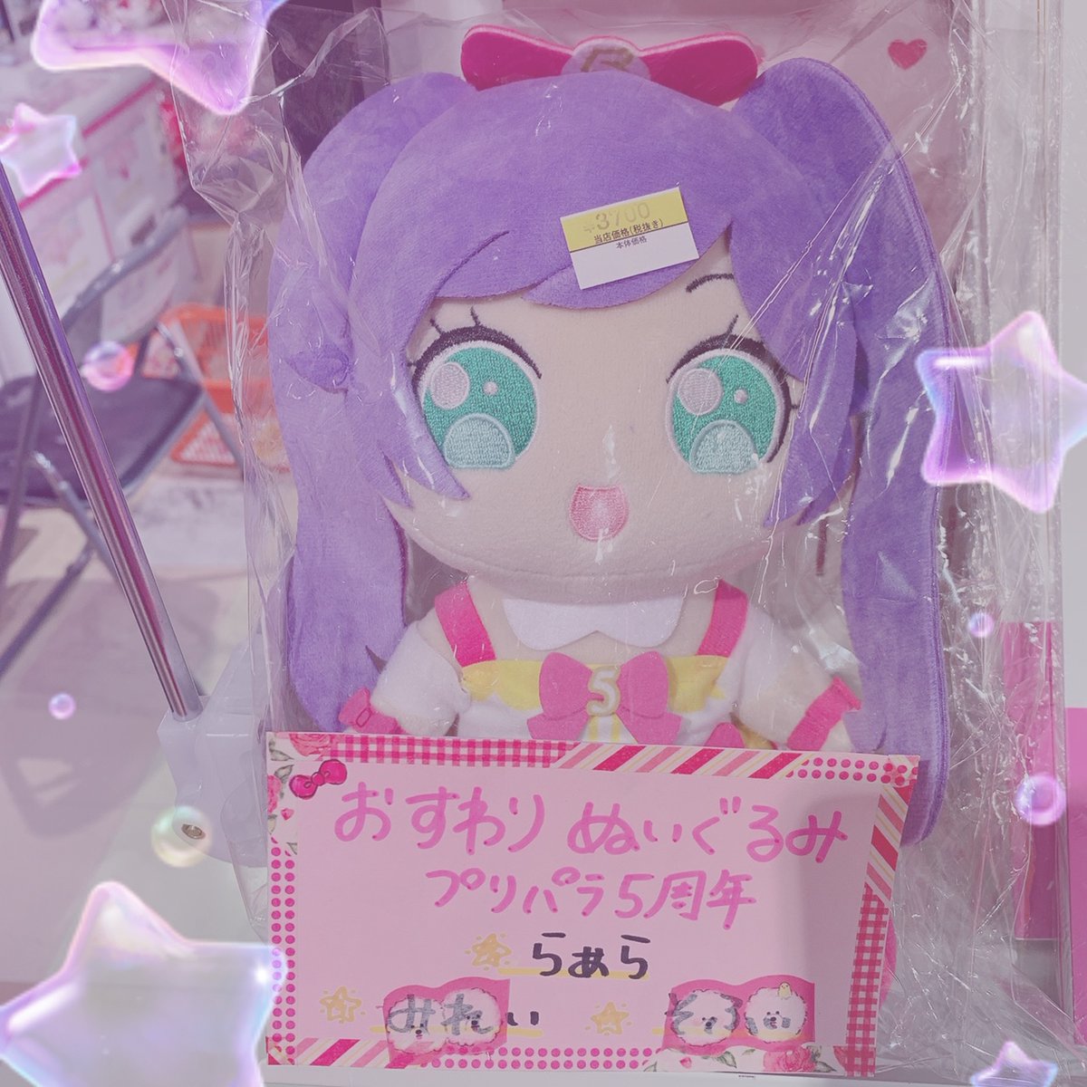 プリズムストーン情報】 「おすわりぬいぐるみ」 🎀プリパラ5周年🎀 ら