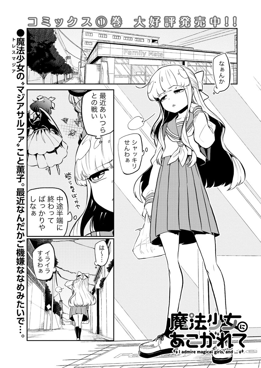 魔法少女にあこがれて』 第8話 なんだか薫子ちゃんのご機嫌がナナメ