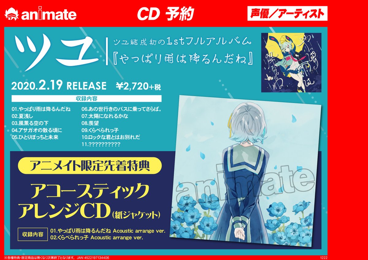 CD情報】#ツユ 結成初1stフルアルバム『やっぱり雨は降るんだね』2月19