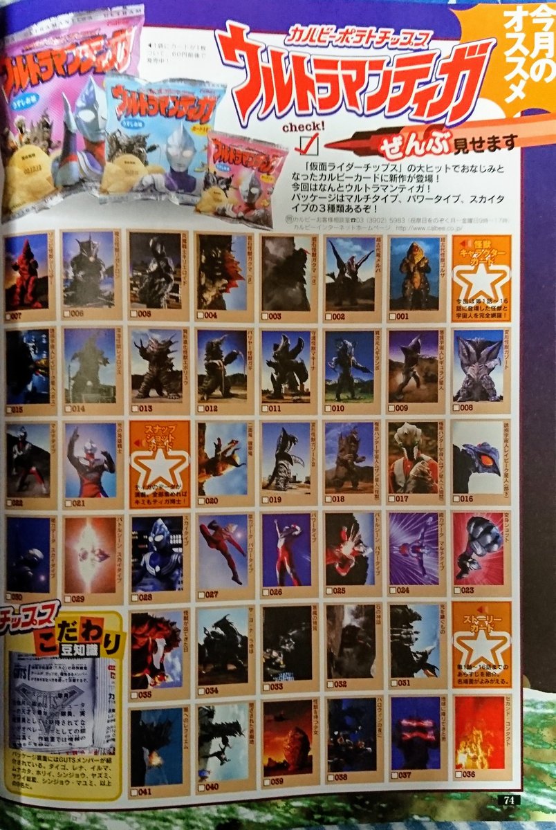 カルビーポテトチップスのティガのカード一覧記事を見つけました