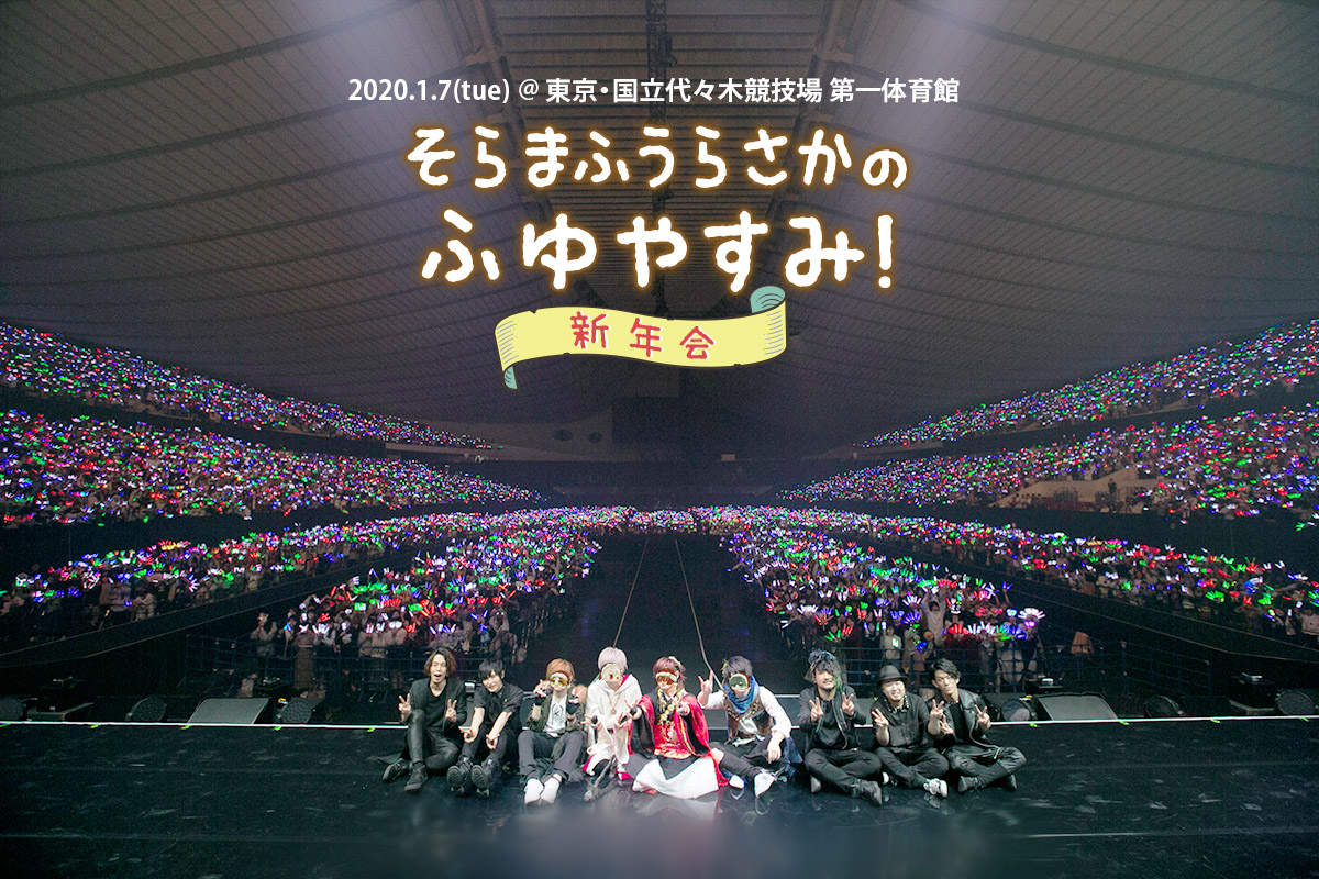 そらまふうらさかのふゆやすみ！〜新年会〜 2020年 1月7日(火)・8日(水