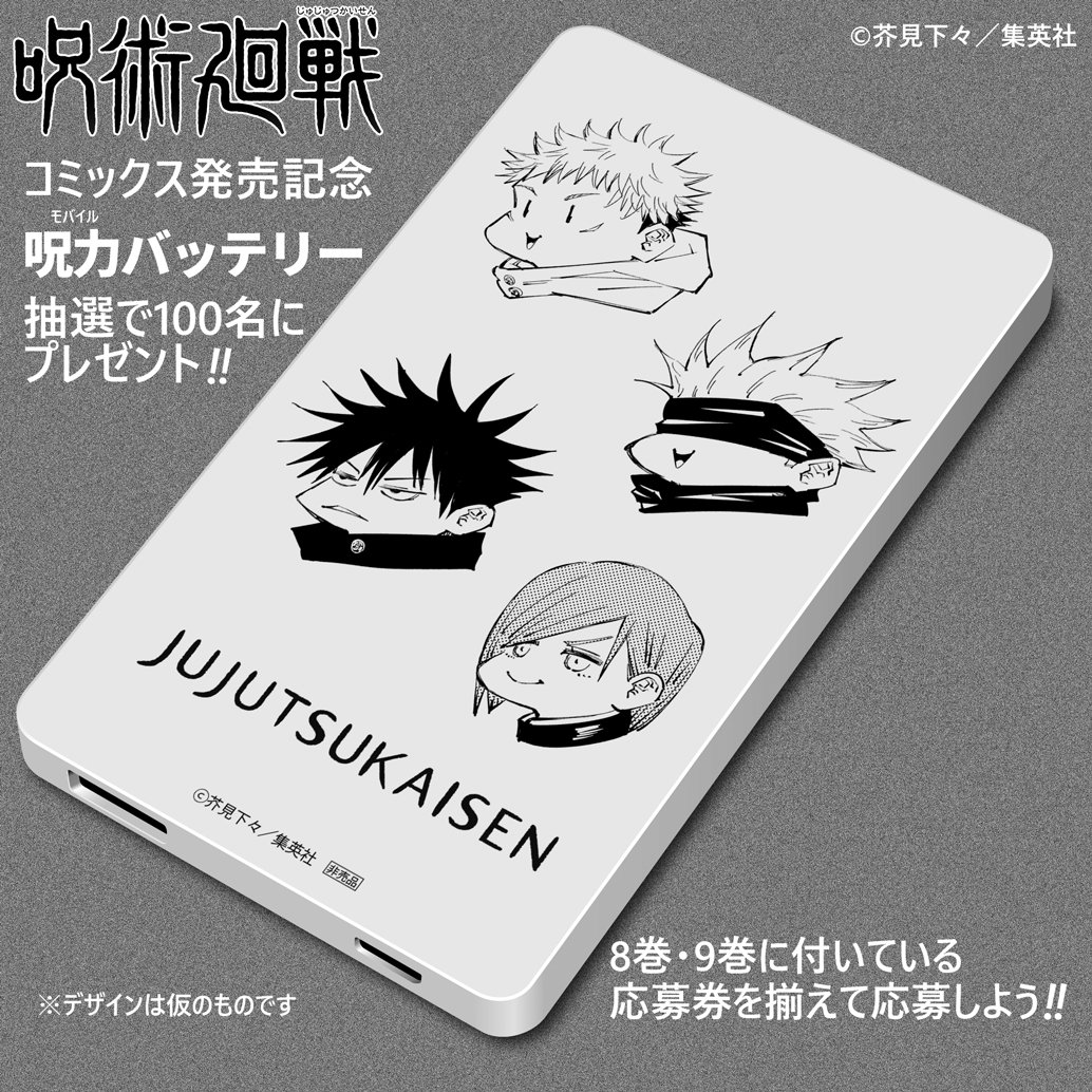 お知らせ】1月4日（土）発売の #呪術廻戦 コミックス8・9巻の帯に