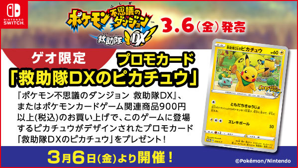 ゲオ限定プロモカードプレゼント‼️／ 3/6(金)発売 Switch 『ポケモン