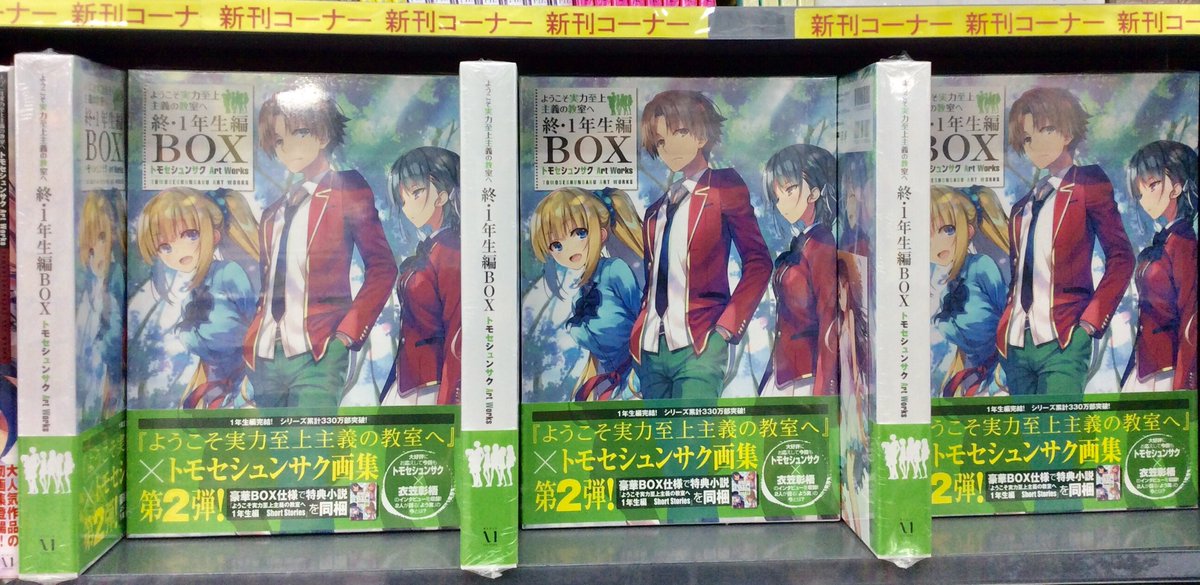 全巻セット よう実 全巻収納ボックス ようこそ実力至上主義の教室へ