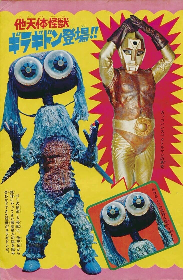 スペクトルマンに出てくるギラギンドっていう怪獣。巨大な目玉と肘に刀