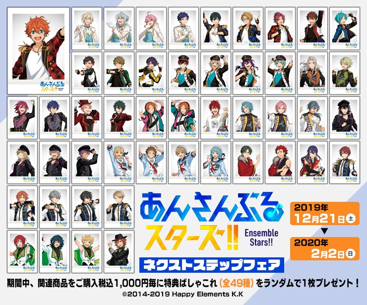 あんさんぶるスターズ!!】大好評につき、ネクストステップフェアの開催