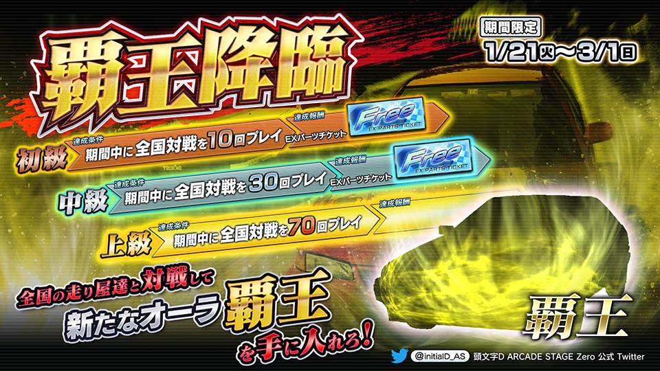 お知らせ】 本日1/21より「覇王降臨」開催！ 全国対戦を指定回数プレイ