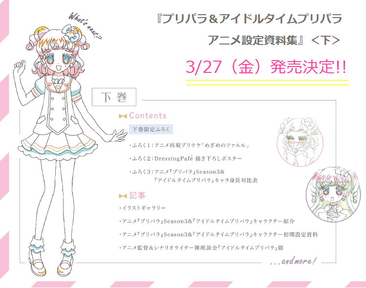 プリパラ＆アイドルタイムプリパラ設定資料集』＜下＞の発売日は3月27