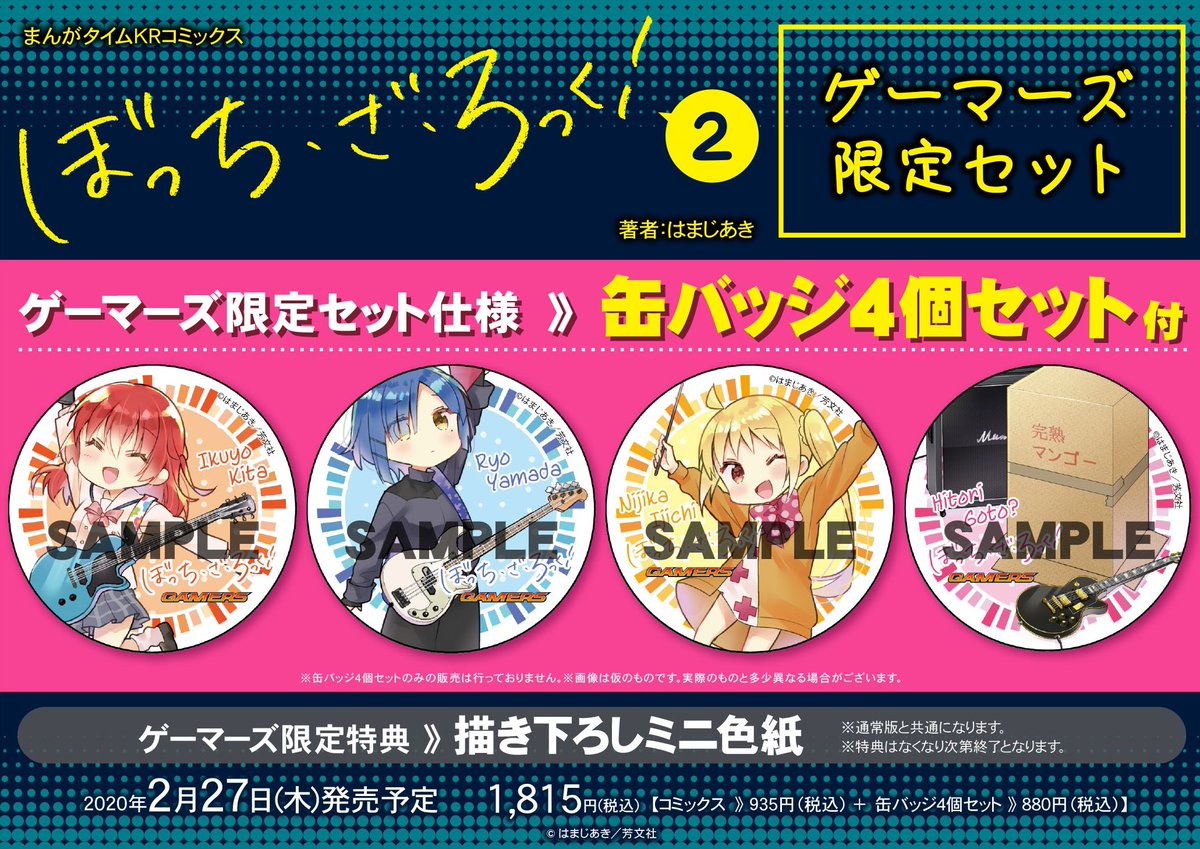 ぼっち・ざ・ろっく！2巻 ゲーマーズ様の特典情報出てました 『ぼっち