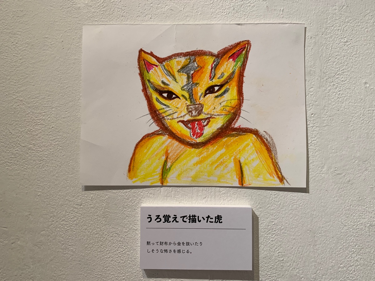 ダ・ヴィンチ・恐山が買い付けた「うろ覚えの虎の絵」の展示会が原宿の