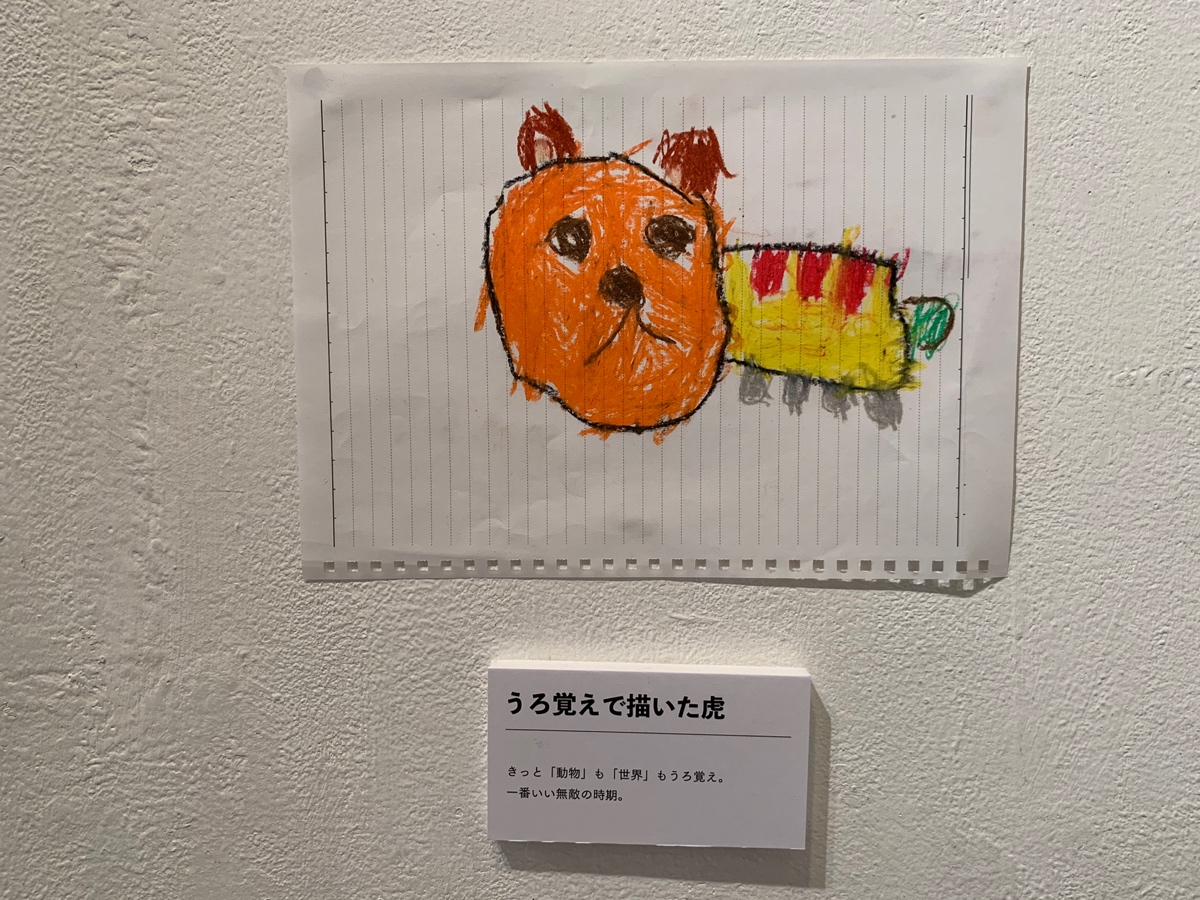 ダ・ヴィンチ・恐山が買い付けた「うろ覚えの虎の絵」の展示会が原宿の