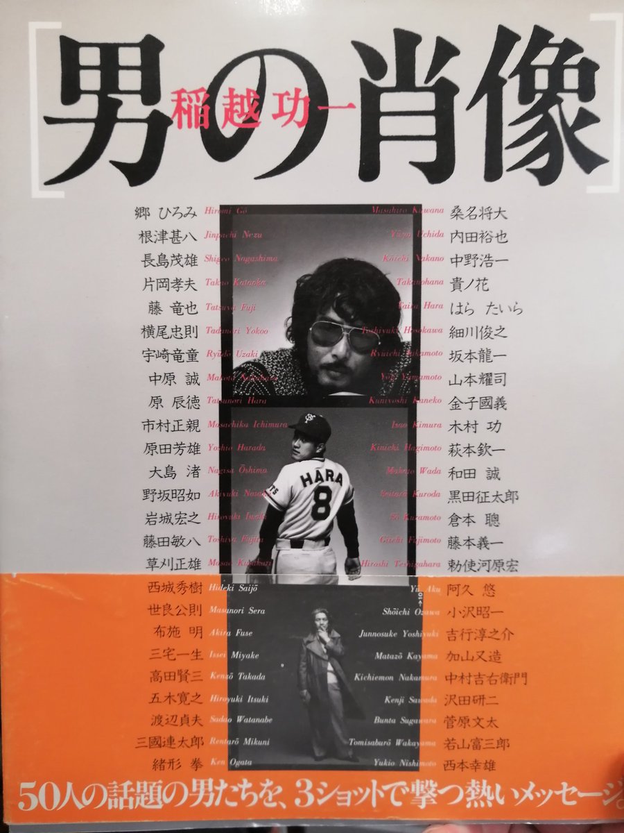 今日の一冊 #稲越功一 「男の肖像」より。各界のイイ男の写真集より