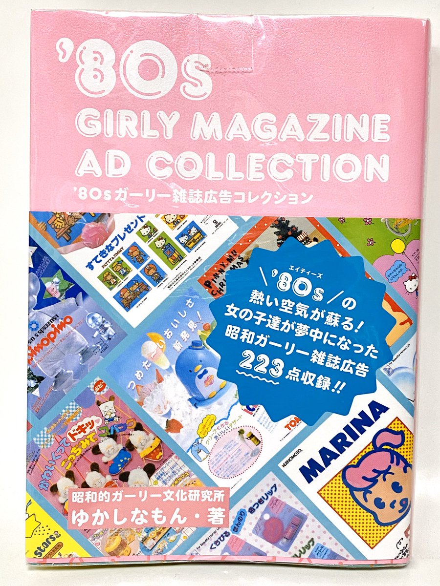 2018年に出てた「'80sガーリー雑誌広告コレクション」。まるで資料性