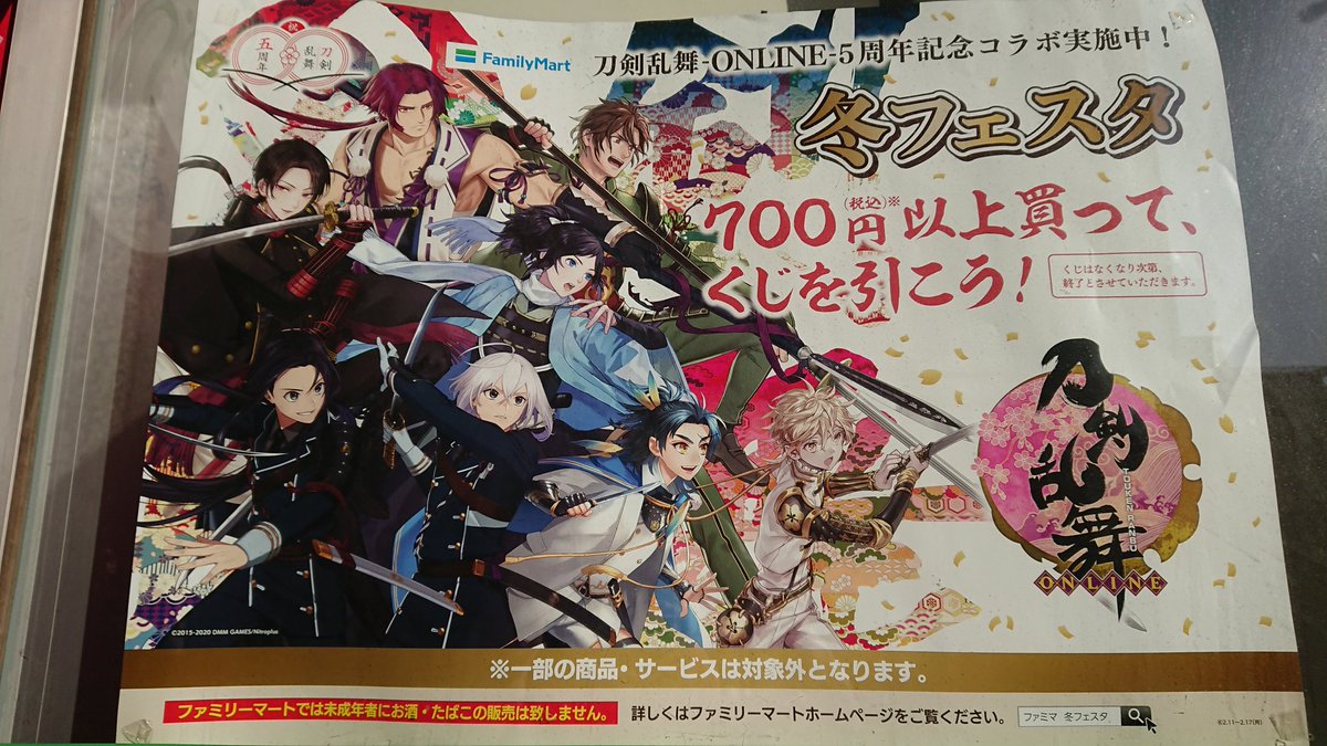 ファミマの刀剣乱舞5周年記念コラボの☃️冬フェスタくじを引いてき