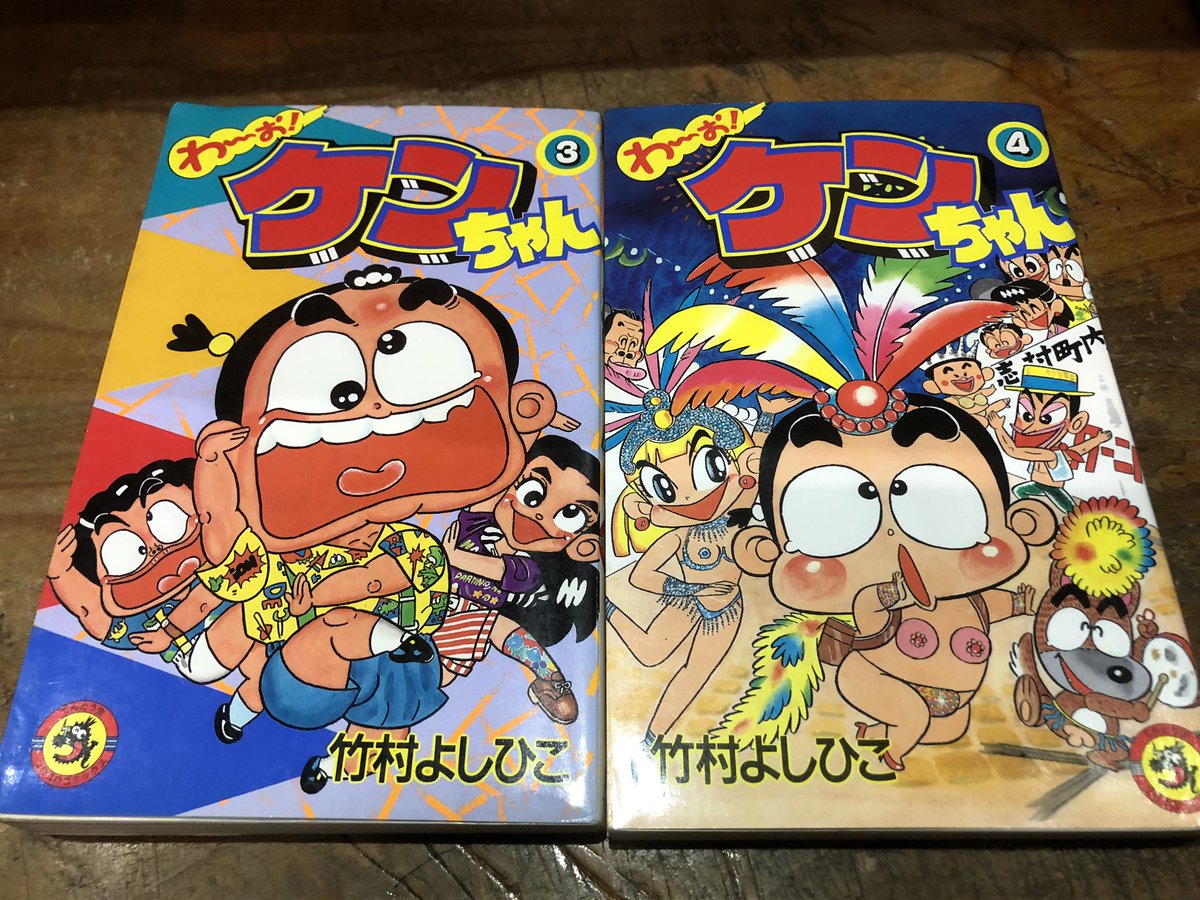 竹村よしひこ「わ〜お！ケンちゃん」3巻4巻読んで出勤。宅八郎、金さん