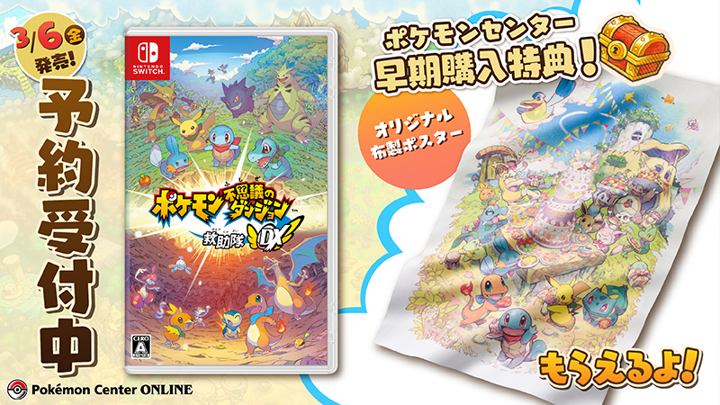 ポケモンセンターオンラインで『ポケモン不思議のダンジョン 救助隊DX