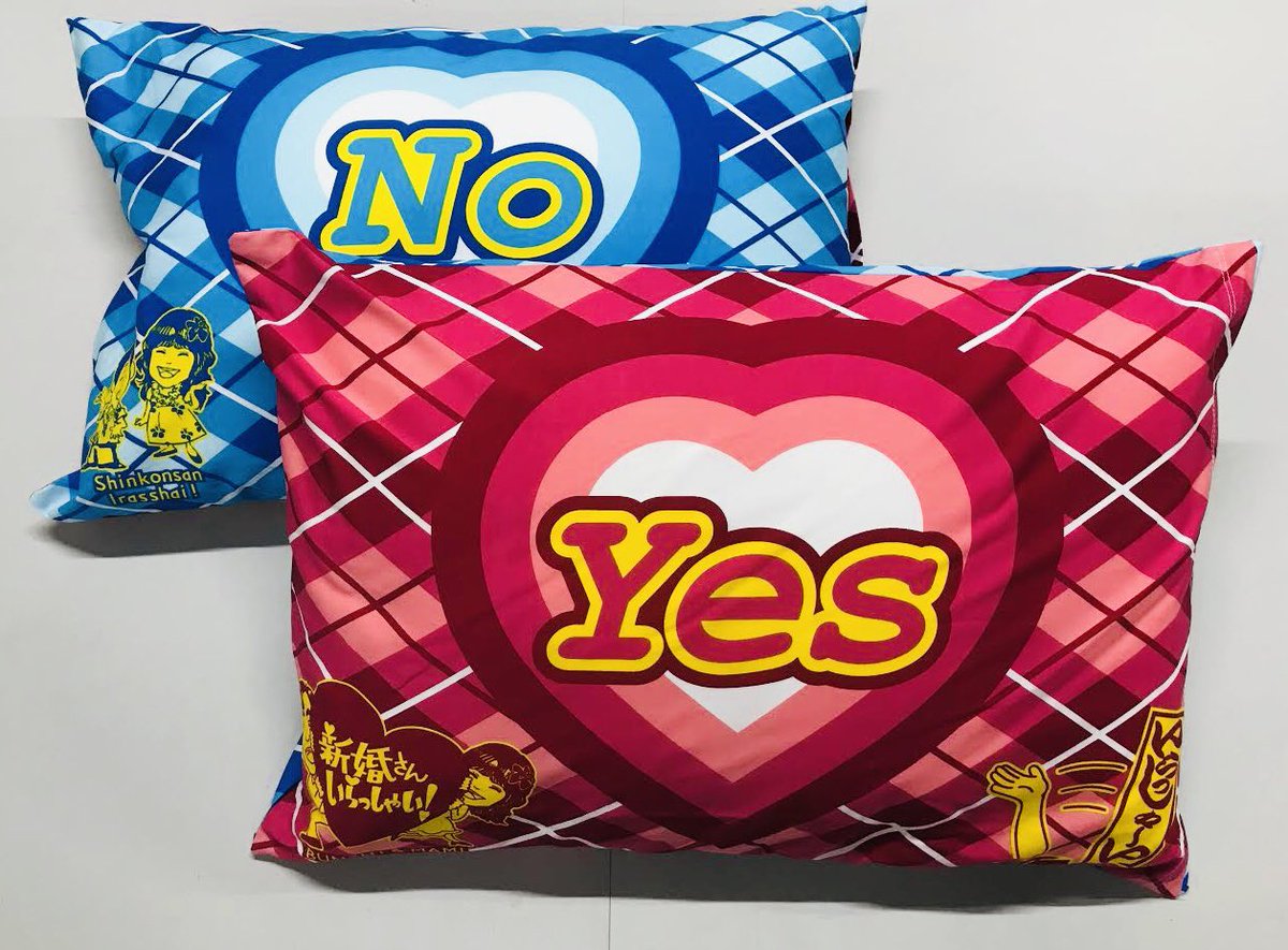 新婚さんいらっしゃい yes no 枕