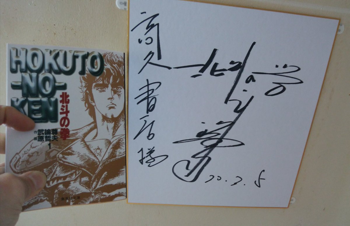 北斗の拳の原作者 #武論尊 先生よりサイン色紙が届きました。早速高久