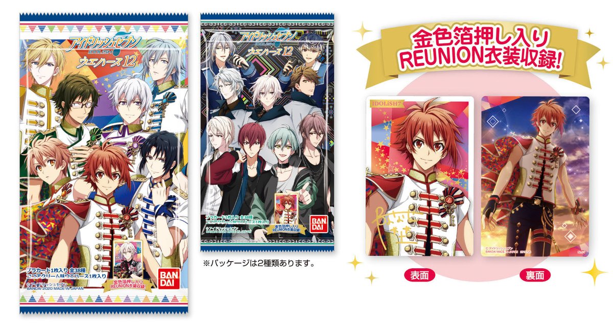 アイドリッシュセブンウエハース12弾発売！ 今回は金色箔押しを