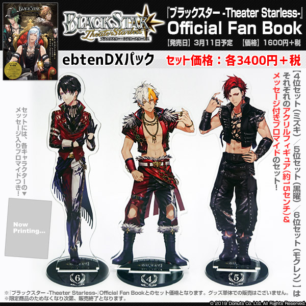 3/11発売！ブラックスター -Theater Starless- Official Fan Book