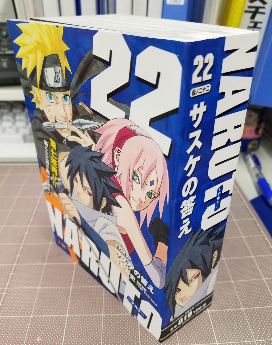 本日発売！ SJR #NARUTO 伝ノ二十二 サスケの答え 新たな三忍 ナルト