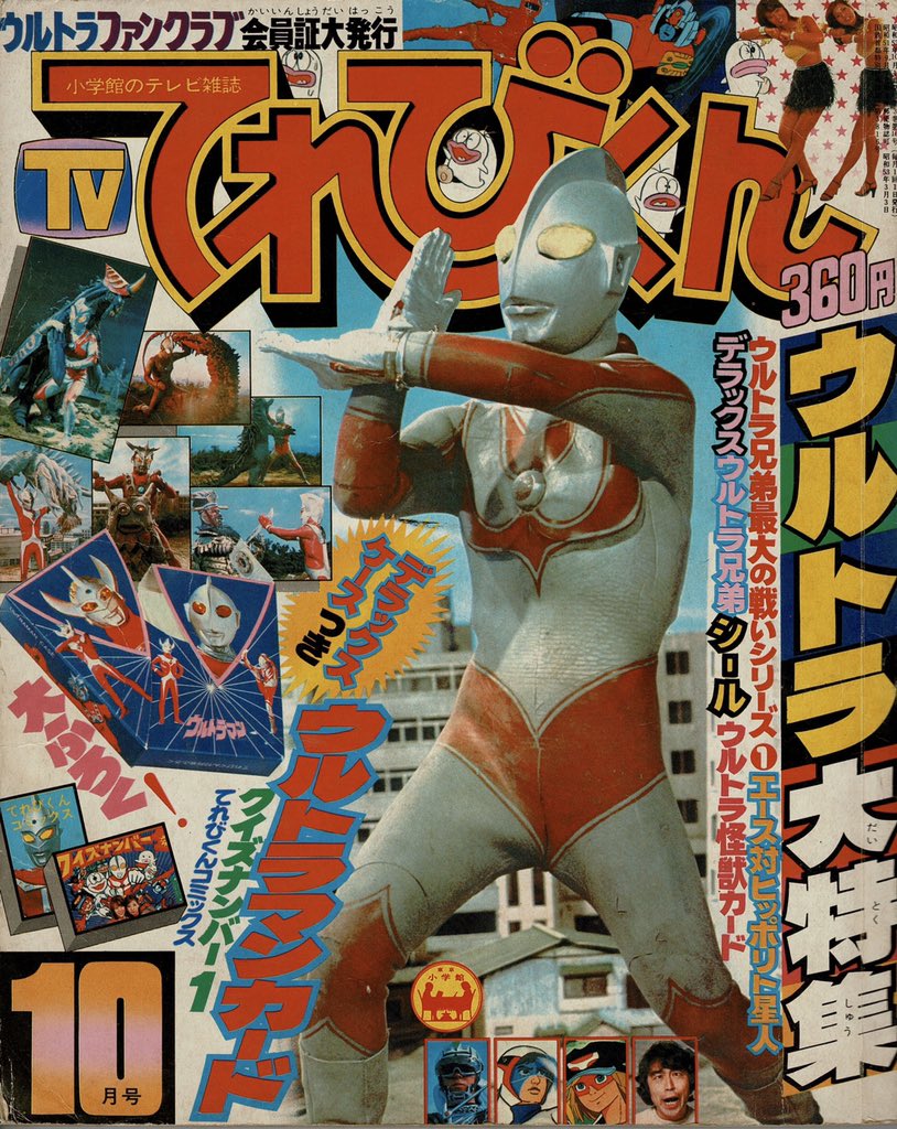 てれびくん」1978年10月号を茶箱の中から発掘。不遇だった第三次怪獣