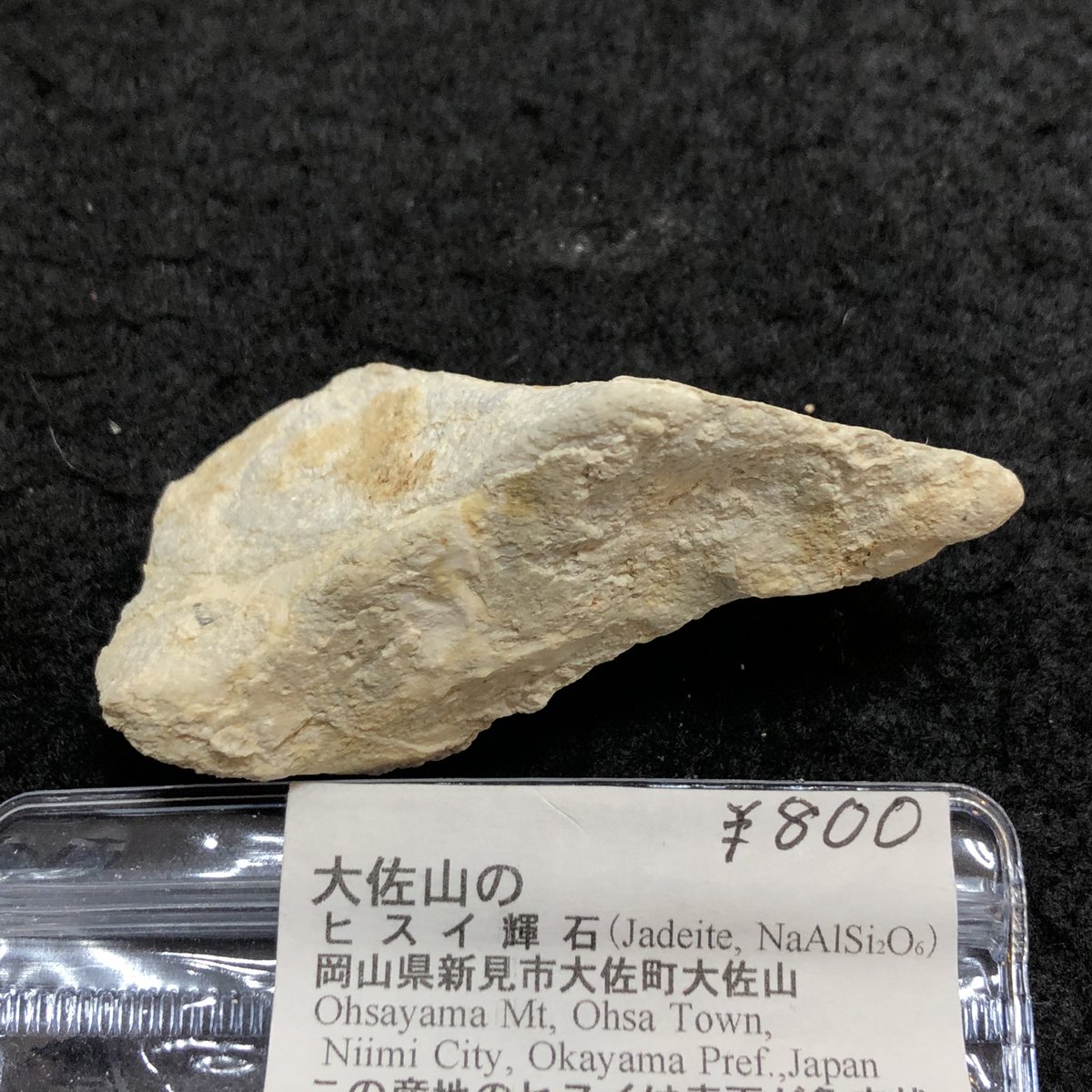 大佐山のヒスイ輝石】岡山県新見市大佐町大佐山産。 一見するとヒスイ