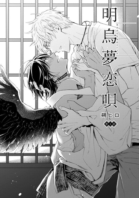 comic marginal Vol.38／連載】『明烏夢恋唄』朔ヒロ.. | 双葉社BL誌