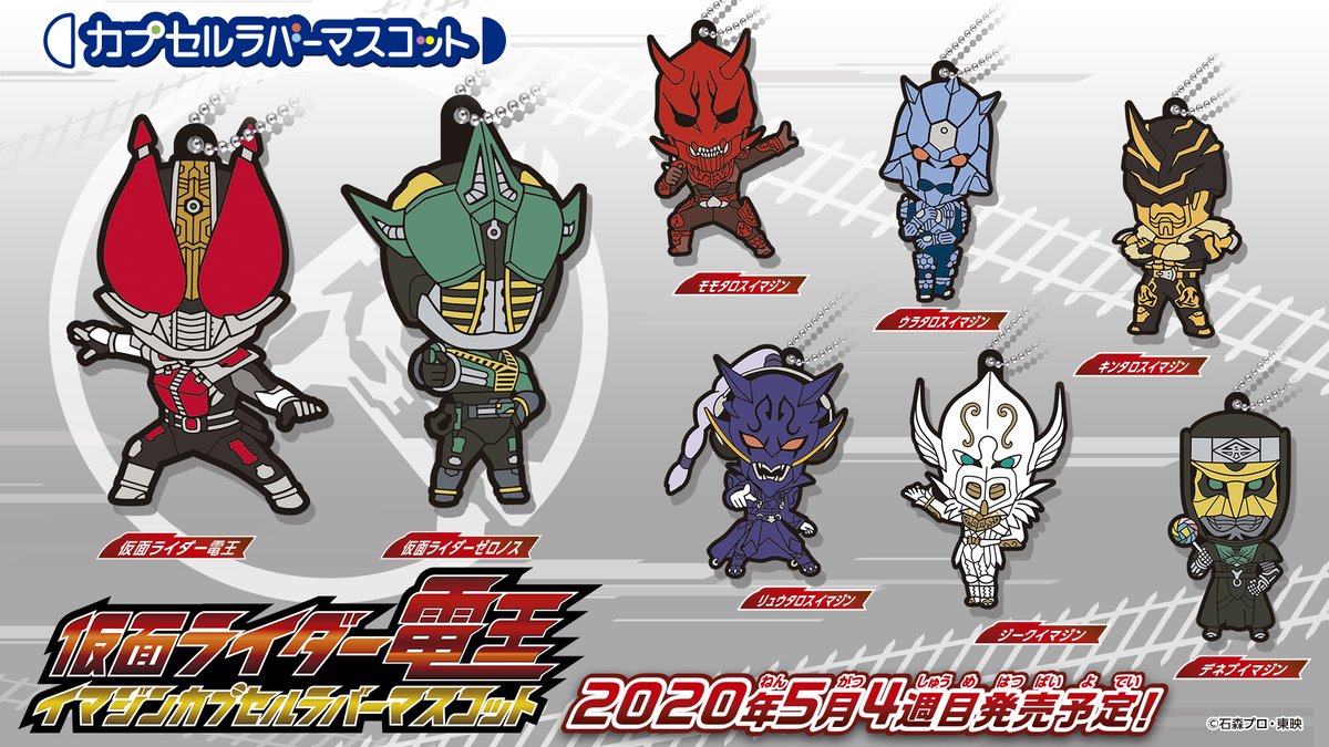 商品情報】 ＼仮面ライダー電王 イマジンカプセルラバーマスコット