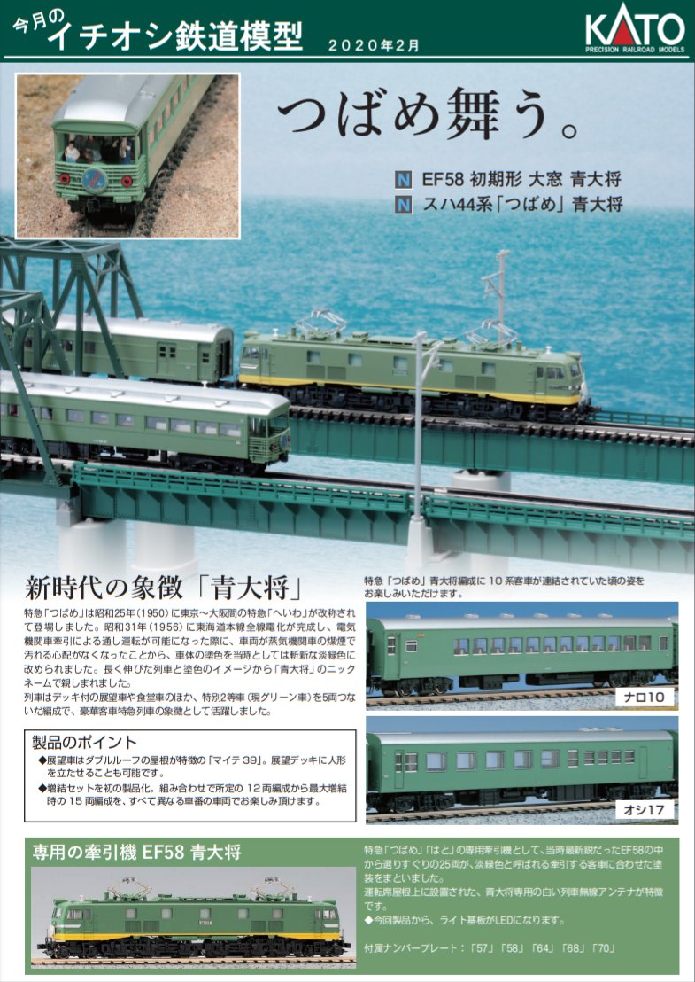 本日発売の特急「つばめ」青大将客車、EF58初期形大窓 青大将