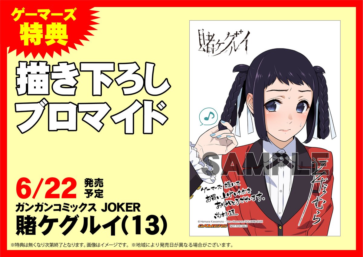 書籍】6月22日発売！ 「#賭ケグルイ(13)」ゲーマーズ限定特典は描き