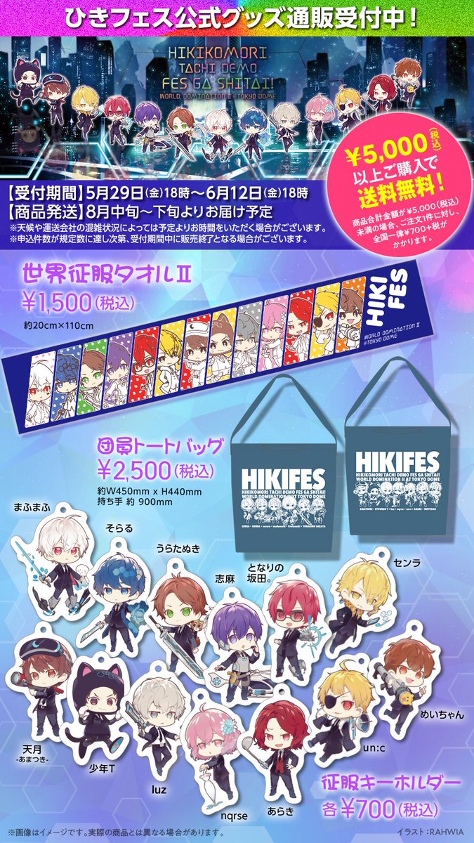 🌟ひきフェス公式グッズ通販受付中！🌟 メンバーカラーのラバーバンド