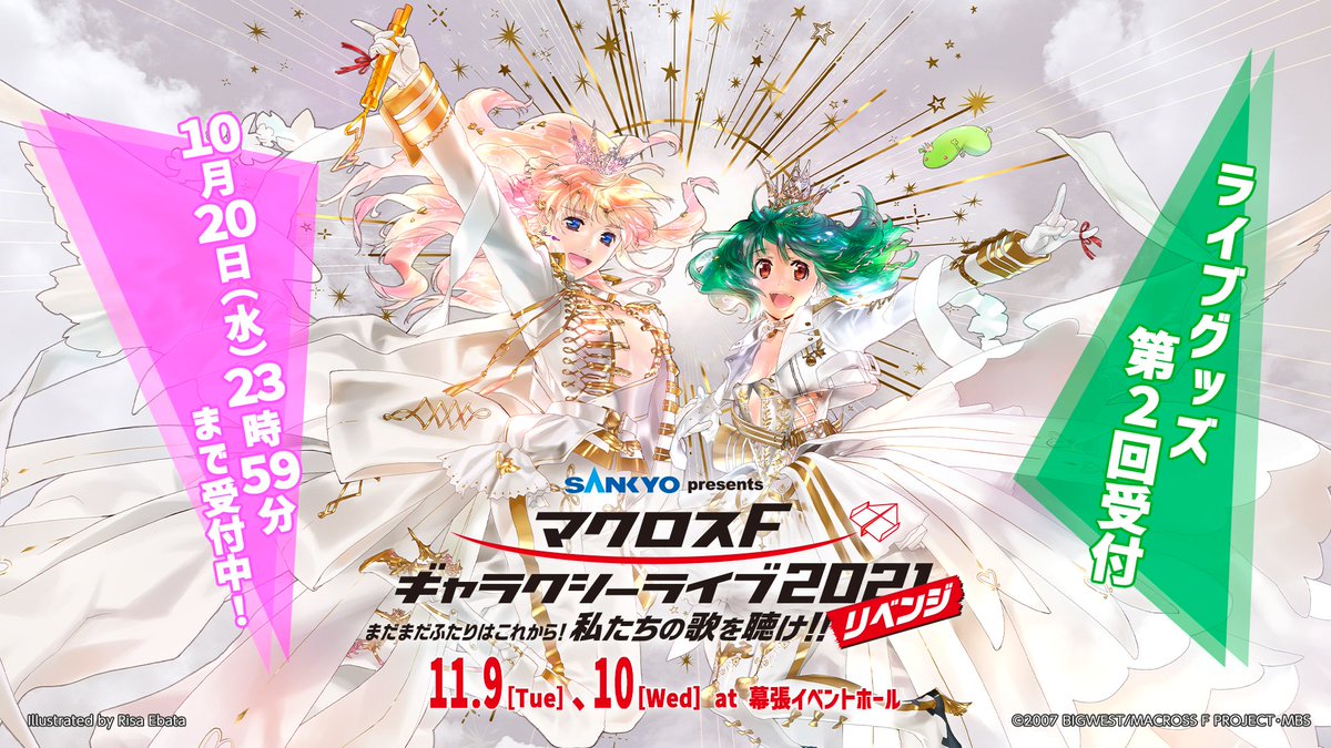 💗第2回受付開始💚 マクロスF ギャラクシーライブ 2021［リベンジ