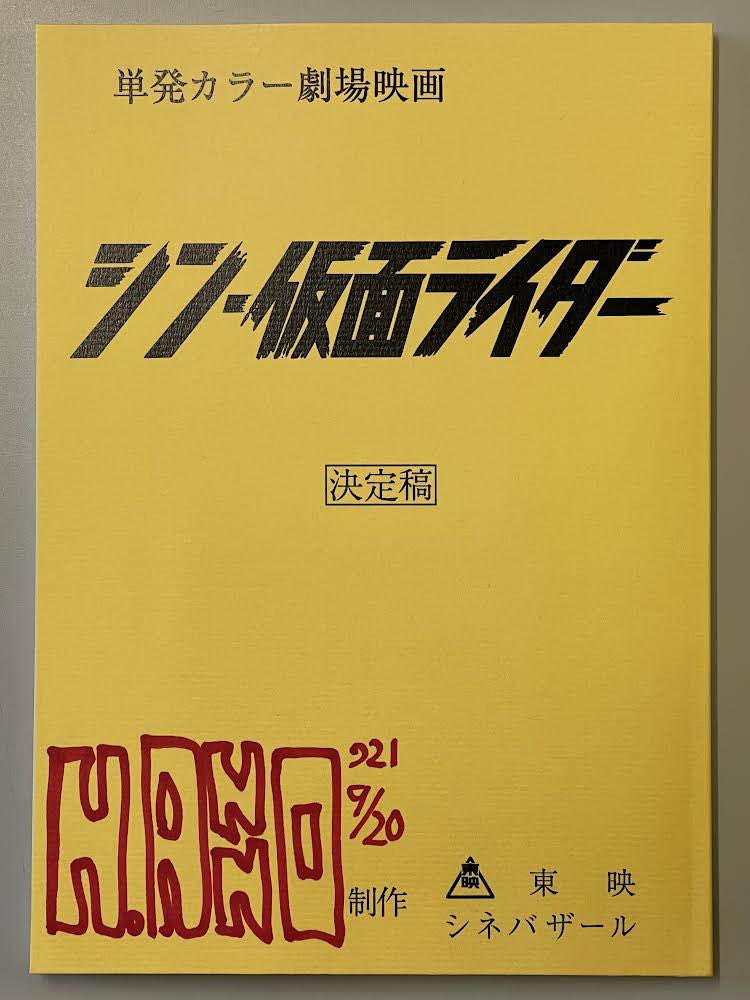 シン・仮面ライダー 』の決定稿が上がりました。 感染防止に努めつつ