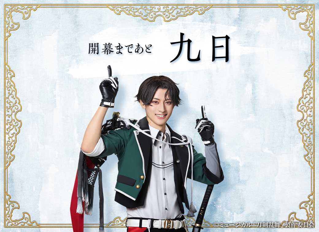 公式サイト】「静かの海のパライソ」開幕まであと9日！ 本日の公式