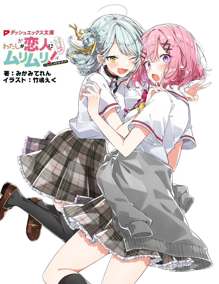 ✨最新4巻カバーイラスト公開✨ #わたなれ 待望の第4巻🎉 カバー