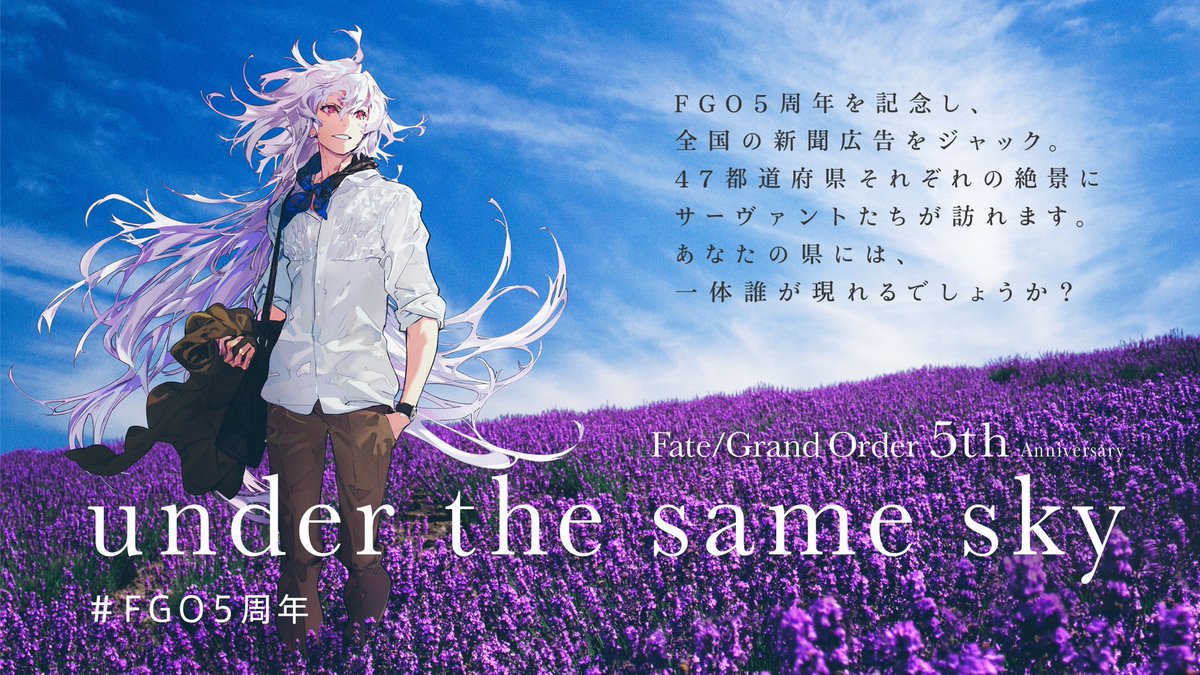 カルデア広報局より】 FGO5周年記念企画「under the same sky」。 本日