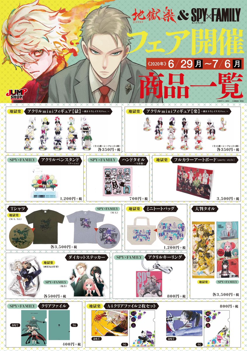 ☆『地獄楽』＆『SPY×FAMILY』フェア続報！☆ 期間:6/29(月)～7/6(月