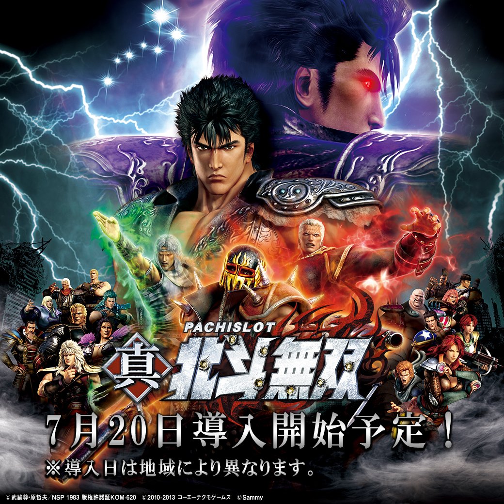 新機種情報】 「パチスロ真・北斗無双」の製品サイト(詳細情報)を更新