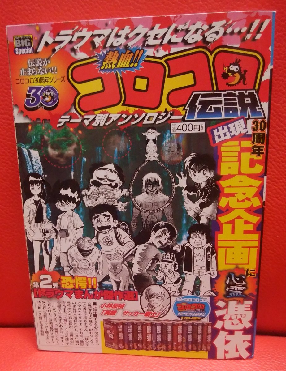 単行本未収録のコロコロホラーが詰まった「熱血！！コロコロ伝説