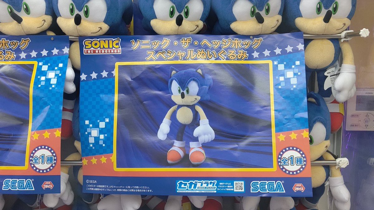 ソニック・ザ・ヘッジホッグスペシャルぬいぐるみが 入荷しました