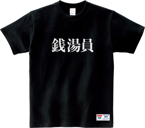 C&K 銭湯員Tシャツ ￥3,500 ライブで人気の楽曲「入浴」MVで着用されて