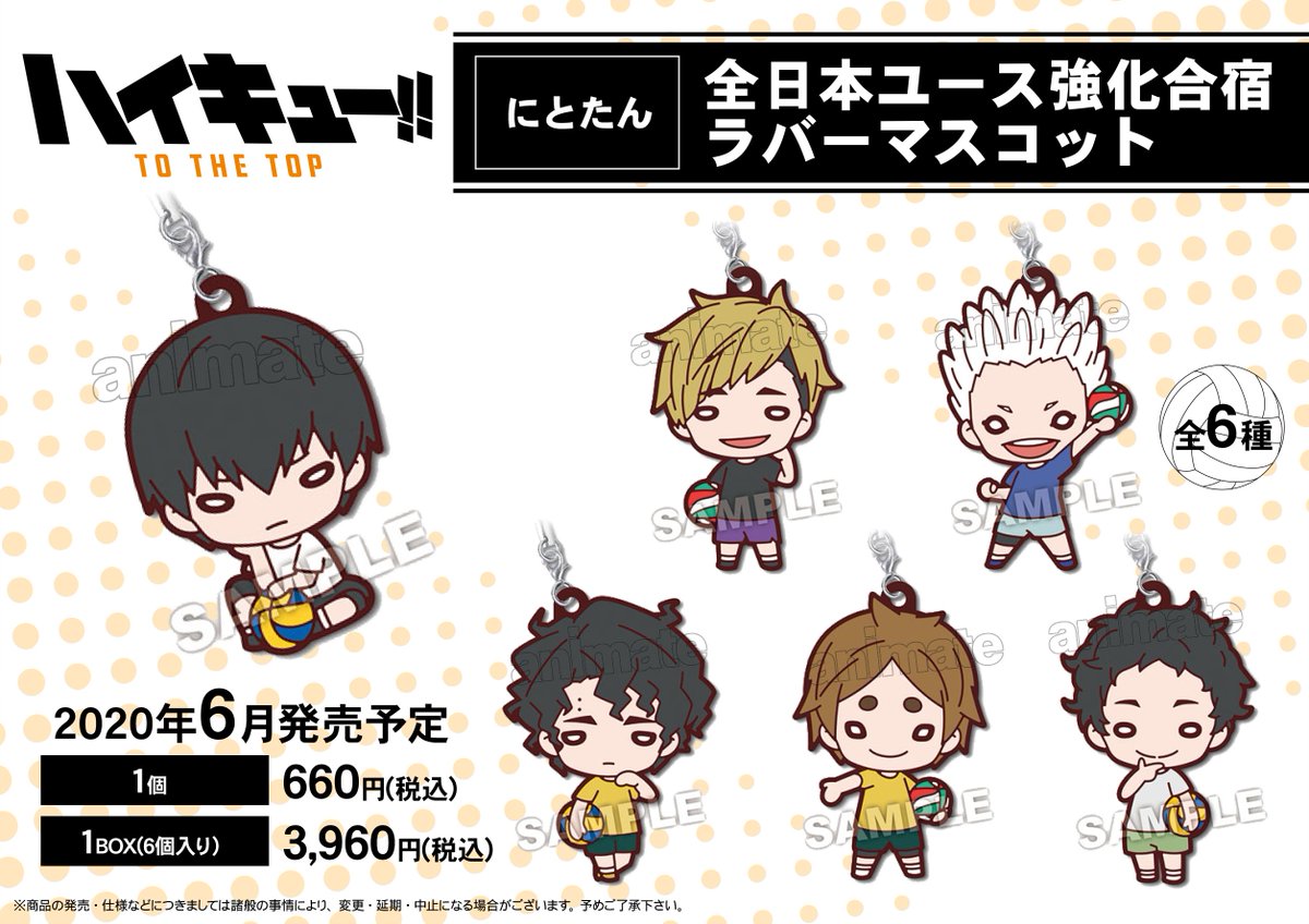 にとたん ハイキュー!! 全日本ユース強化合宿 ラバーマスコット】が＜6