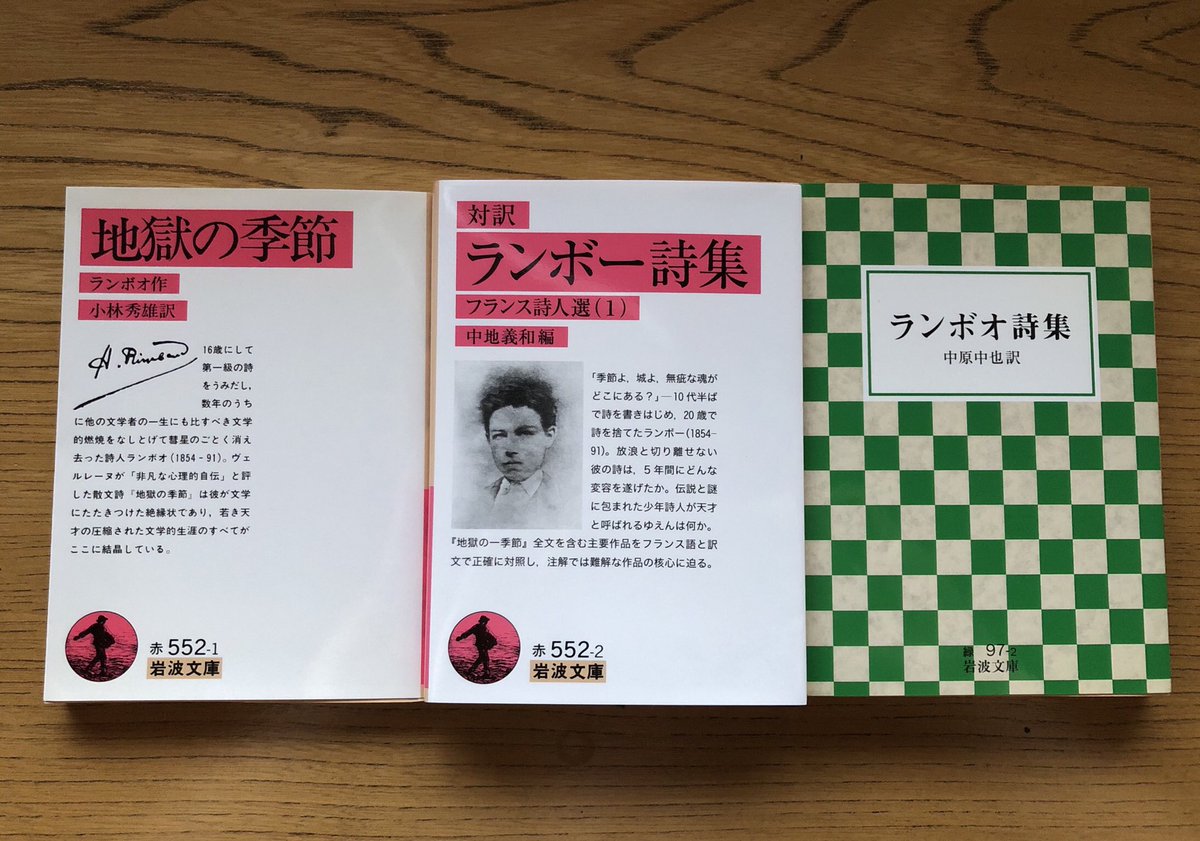 岩波文庫に3冊目となるランボーの詩集が加わりました。1938年から80年