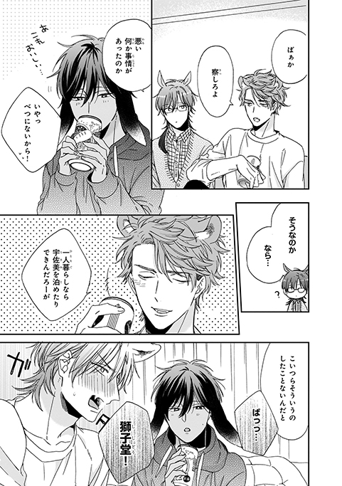 佐倉リコ「オオカミくんははなさない CHARM.5」大学生の宇佐美と志狼