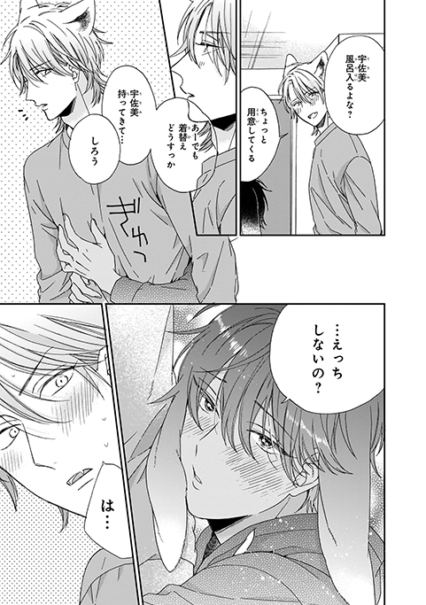 佐倉リコ「オオカミくんははなさない CHARM.5」大学生の宇佐美と志狼