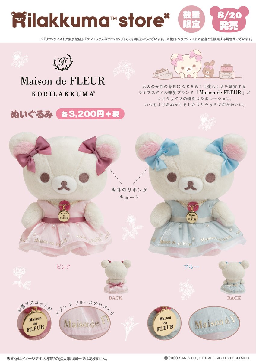 コリラックマストア】 🐰8月20日発売🐰 コリラックマストア開催を記念