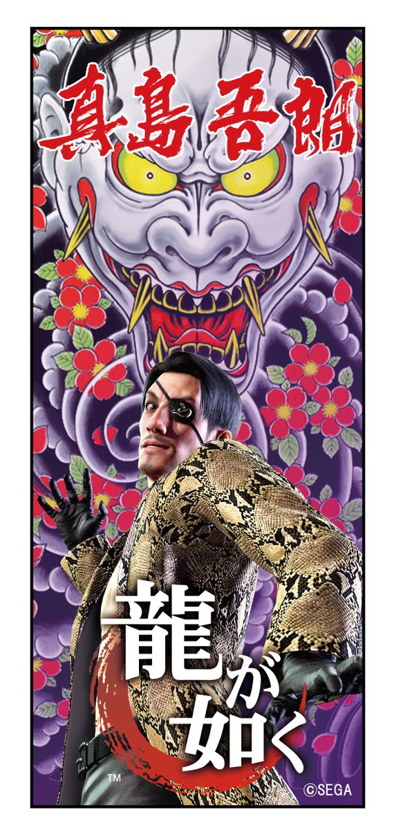 📢「龍が如く」ファンの皆様への朗報📢 桐生一馬、真島吾朗、春日一番