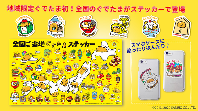 地域限定ぐでたま初！「全国ご当地ぐでたまステッカー」が登場♪各地域